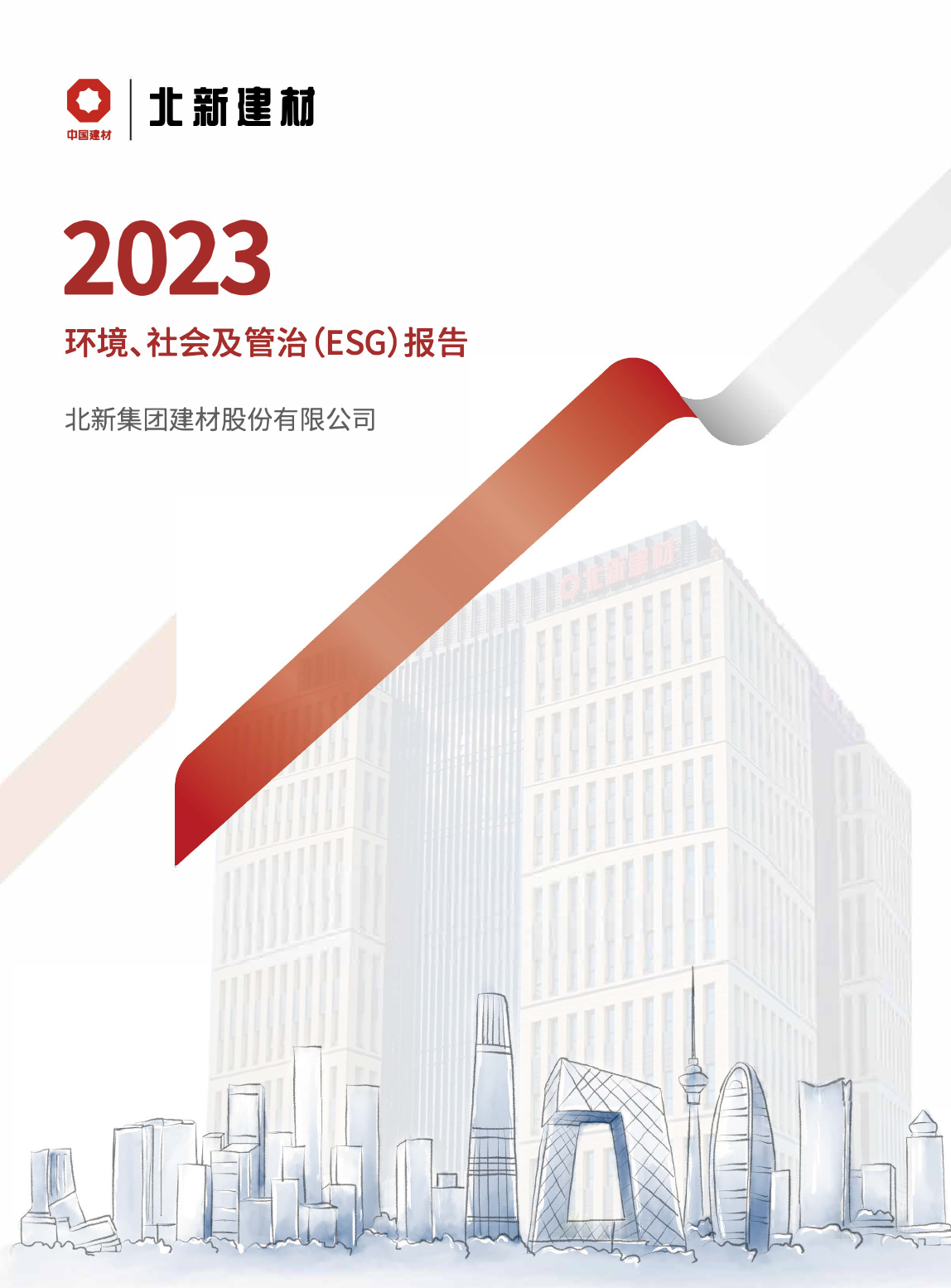 北新建材：2023年度社會、環境及管治報告（ESG）