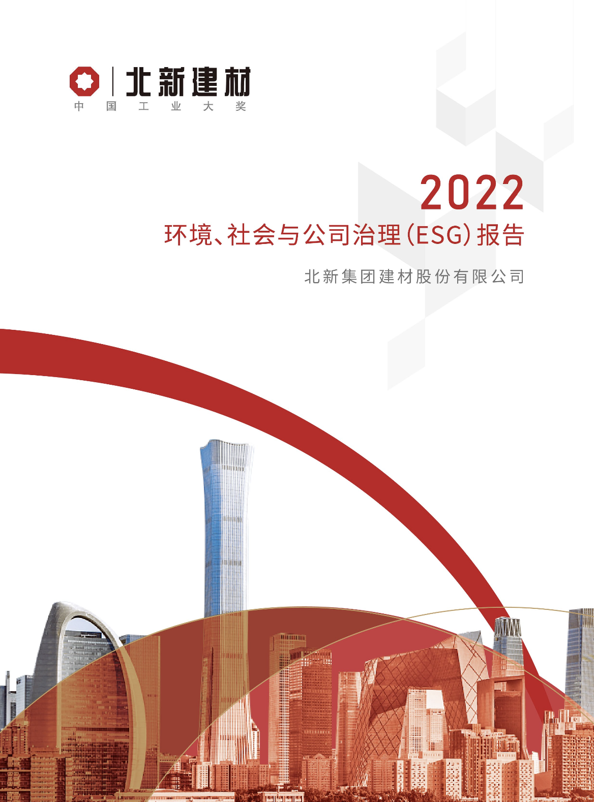 北新建材：《2022年度環境、社會與公司治理（ESG）暨社會責任報告》