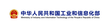 中華人民共和國工業和信息化部