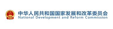 中華人民共和國國家發展和改革委員會